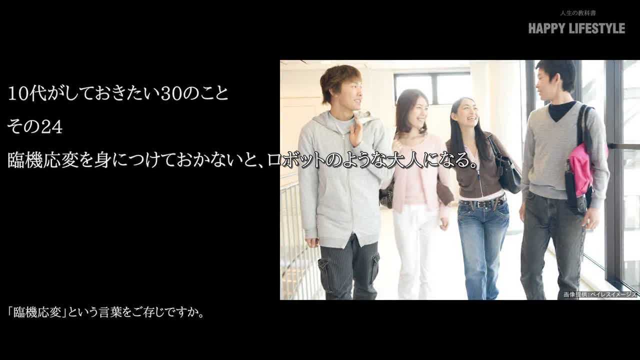 臨機応変を身につけておかないと ロボットのような大人になる 10代がしておきたい30のこと Happy Lifestyle