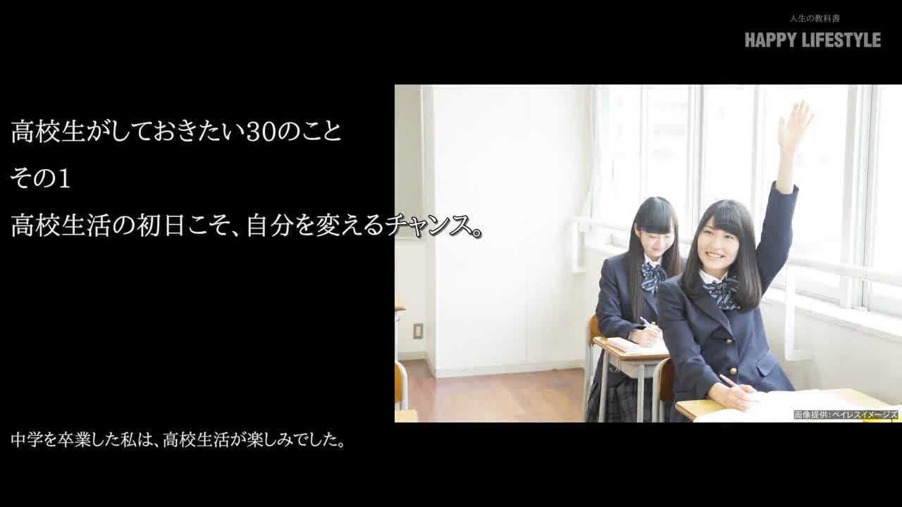 高校生活の初日こそ 自分を変えるチャンス 高校生がしておきたい30のこと Happy Lifestyle