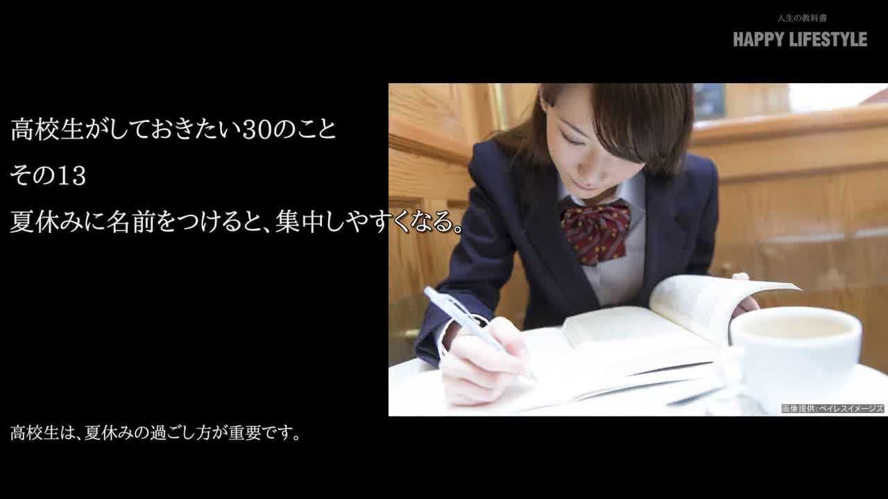 夏休みに名前をつけると 集中しやすくなる 高校生がしておきたい30のこと Happy Lifestyle