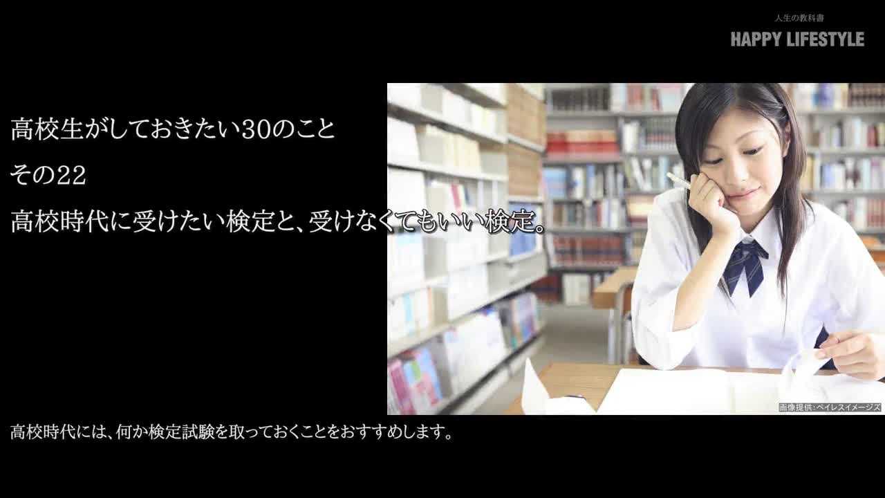 高校時代に受けたい検定と 受けなくてもいい検定 高校生がしておきたい30のこと Happy Lifestyle