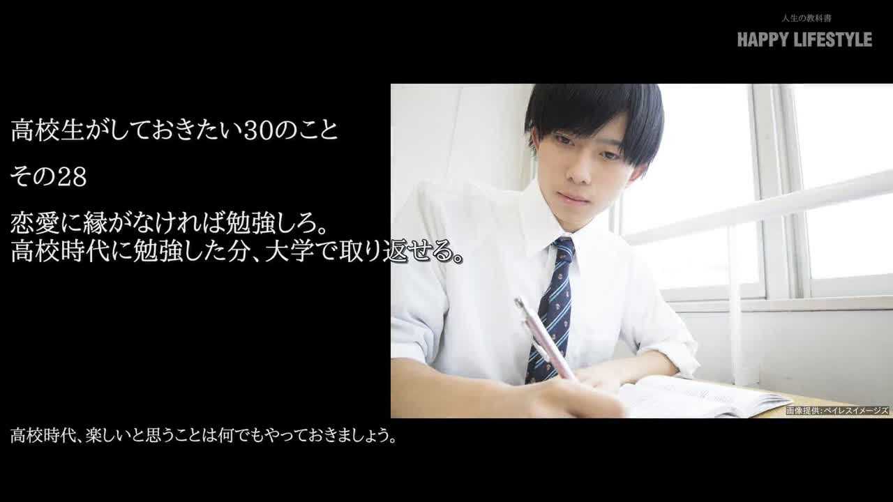恋愛に縁がなければ勉強しろ 高校時代に勉強した分 大学で取り返せる 高校生がしておきたい30のこと Happy Lifestyle