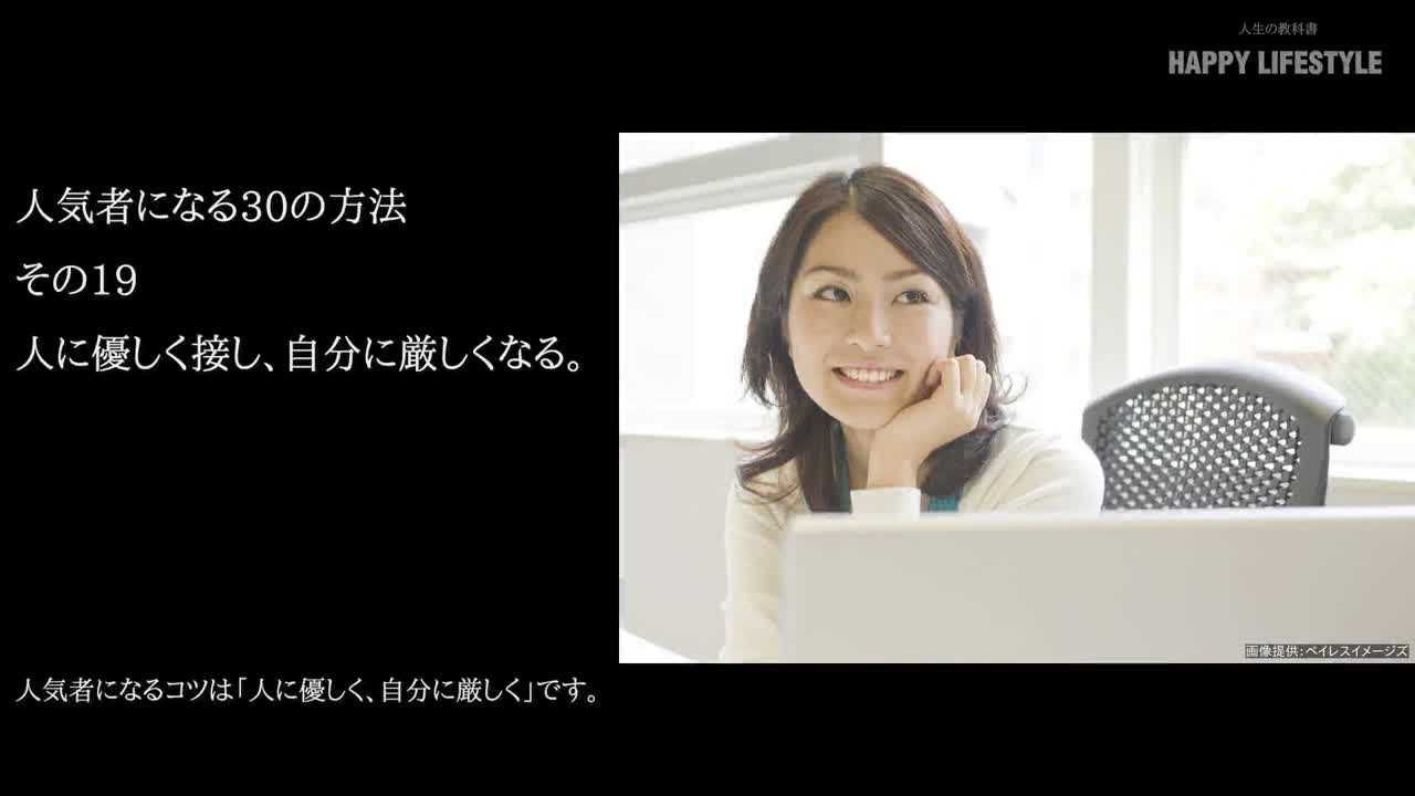 人に優しく接し 自分に厳しくなる 人気者になる30の方法 Happy Lifestyle