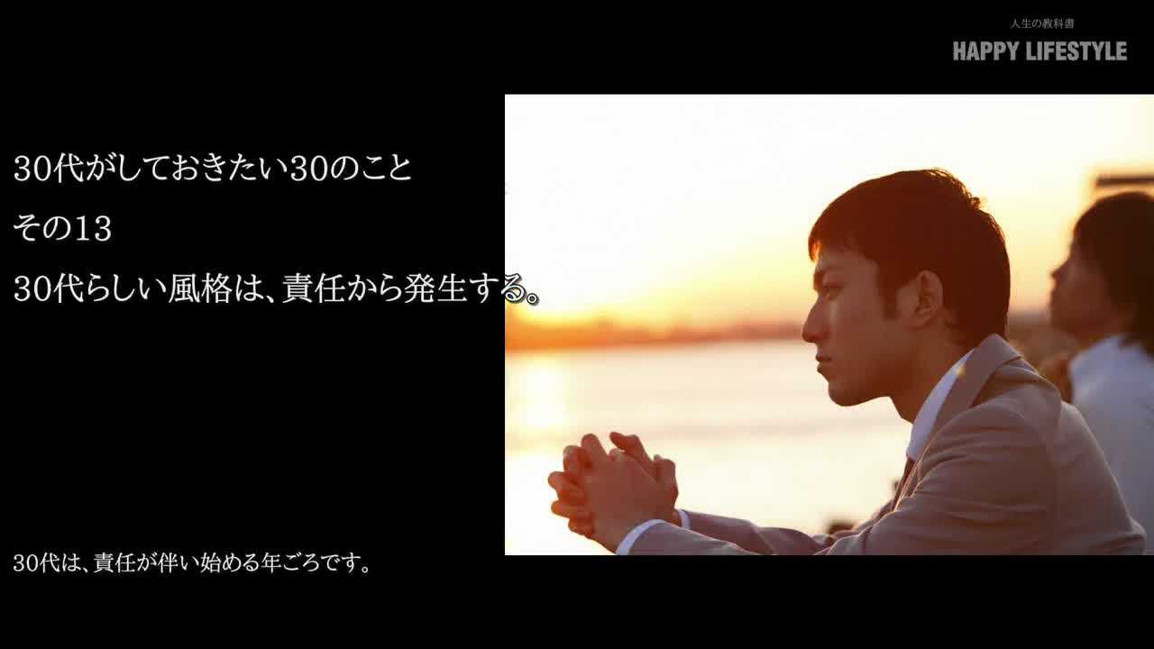 30代らしい風格は 責任から発生する 30代がしておきたい30のこと Happy Lifestyle