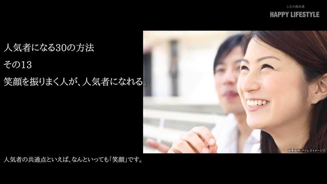 笑顔を振りまく人が 人気者になれる 人気者になる30の方法 Happy Lifestyle