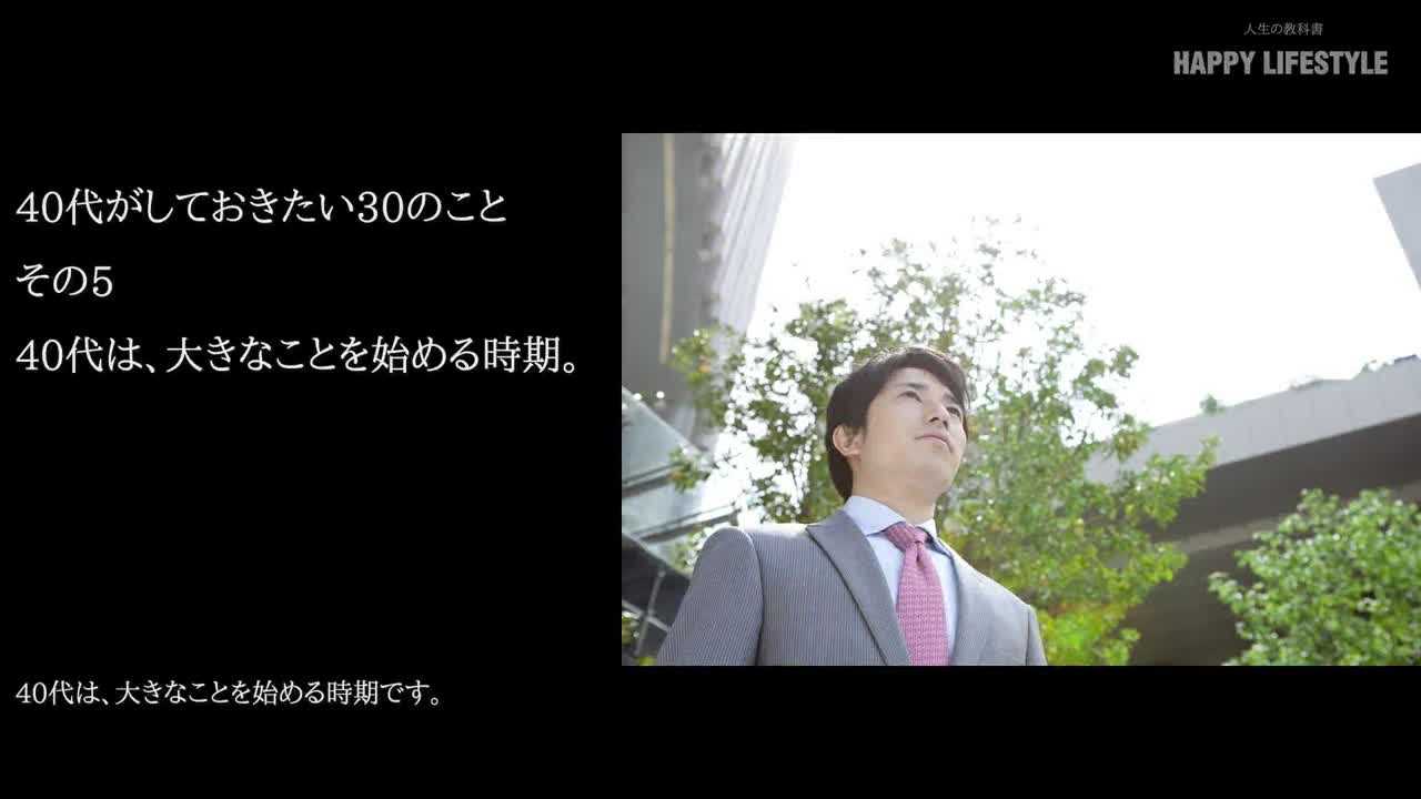 40代は 大きなことを始める時期 40代がしておきたい30のこと Happy Lifestyle