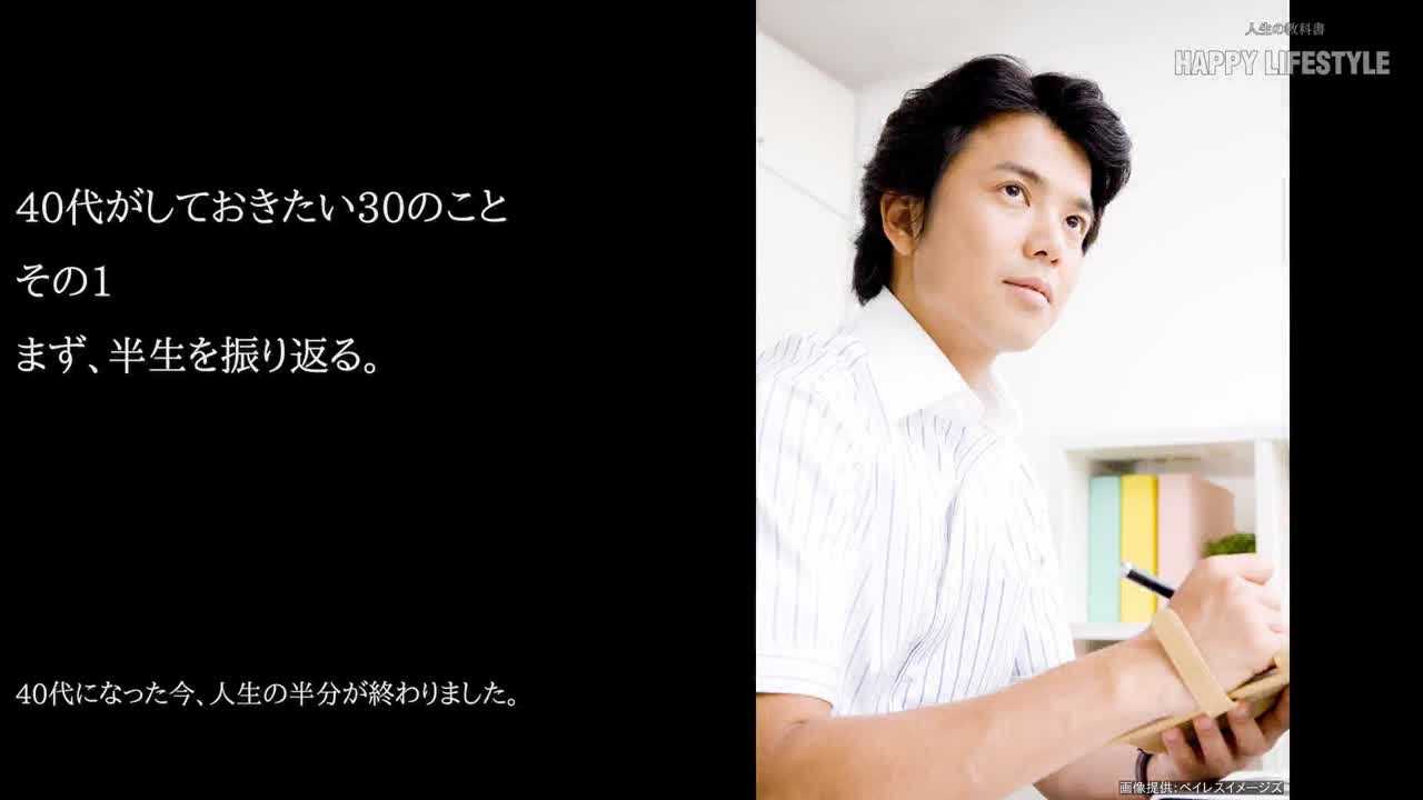 まず 半生を振り返る 40代がしておきたい30のこと Happy Lifestyle