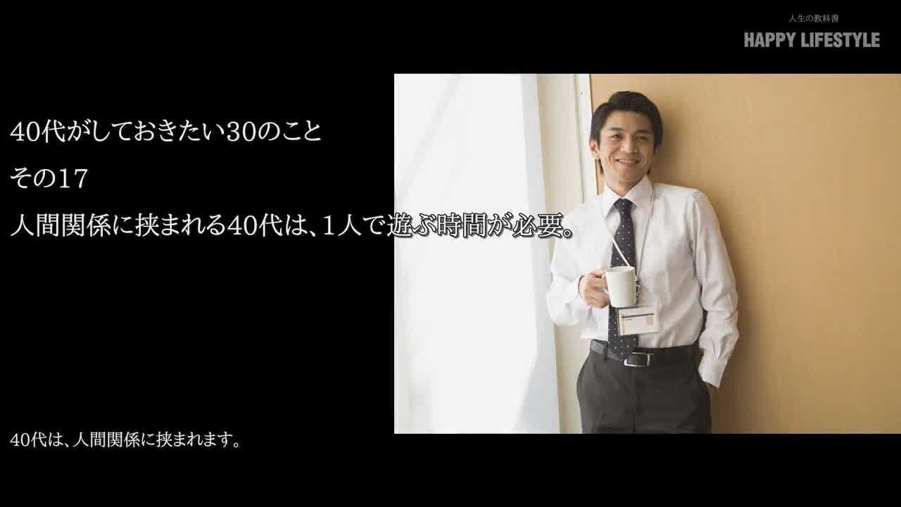 人間関係に挟まれる40代は 1人で遊ぶ時間が必要 40代がしておきたい30のこと Happy Lifestyle