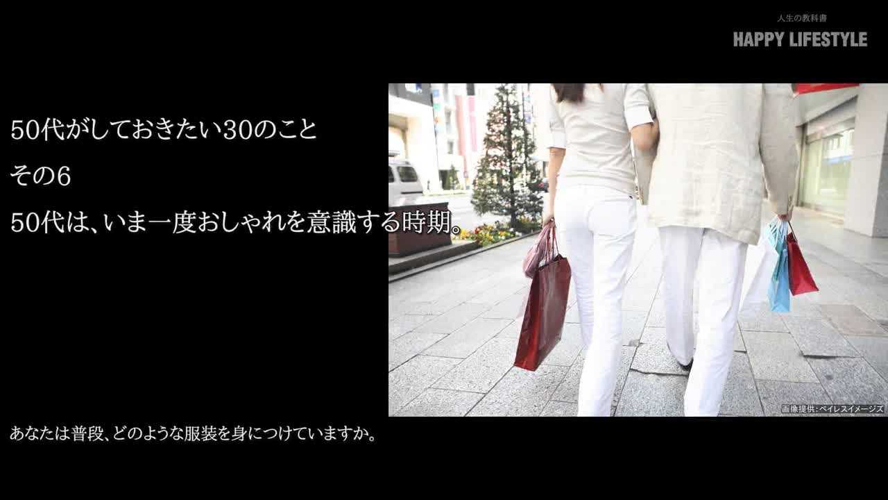 50代は いま一度おしゃれを意識する時期 50代がしておきたい30のこと Happy Lifestyle