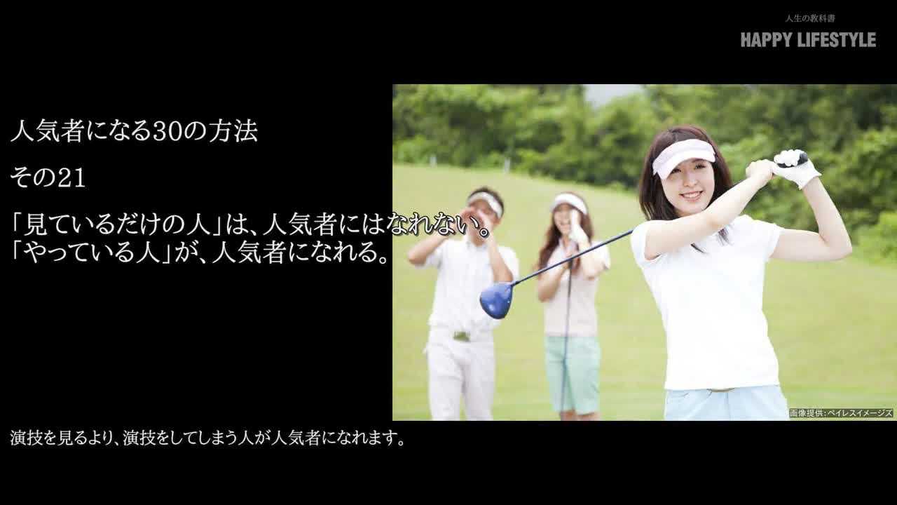 見ているだけの人 は 人気者にはなれない やっている人 が 人気者になれる 人気者になる30の方法 Happy Lifestyle