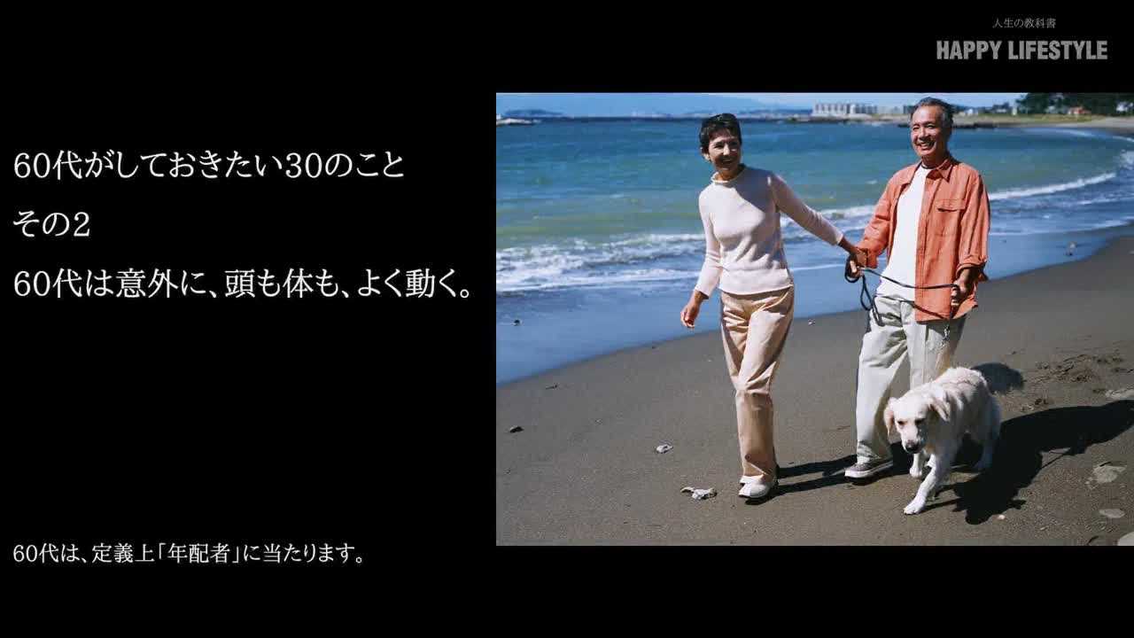 60代は意外に 頭も体も よく動く 60代がしておきたい30のこと Happy Lifestyle