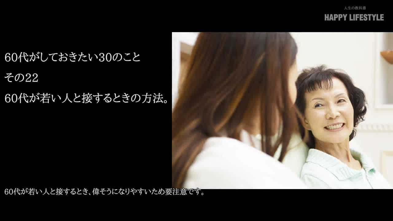 60代が若い人と接するときの方法 60代がしておきたい30のこと Happy Lifestyle