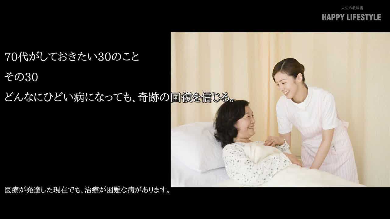 どんなにひどい病になっても 奇跡の回復を信じる 70代がしておきたい30のこと Happy Lifestyle