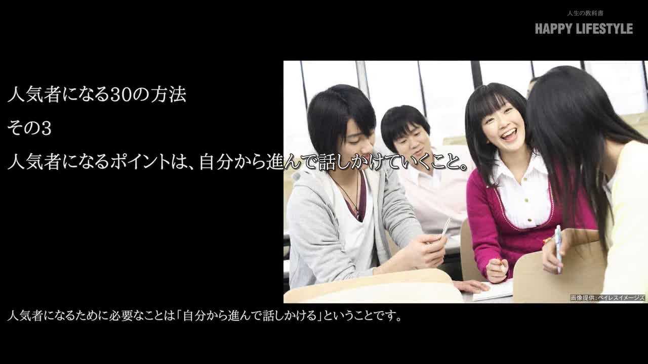人気者になるポイントは 自分から進んで話しかけていくこと 人気者になる30の方法 Happy Lifestyle