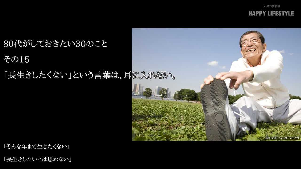 長生きしたくない という言葉は 耳に入れない 80代がしておきたい30のこと Happy Lifestyle