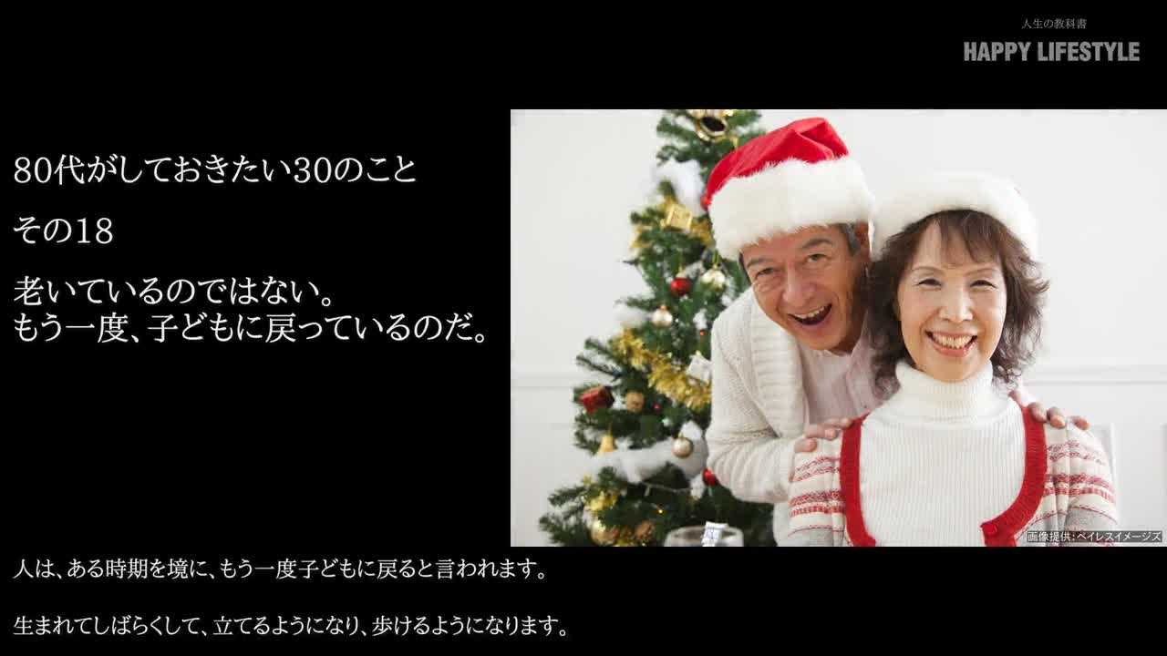 老いているのではない もう一度 子供に戻っているのだ 80代がしておきたい30のこと Happy Lifestyle