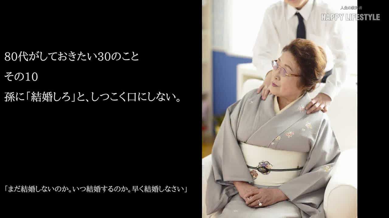 孫に 結婚しろ と しつこく口にしない 80代がしておきたい30のこと Happy Lifestyle