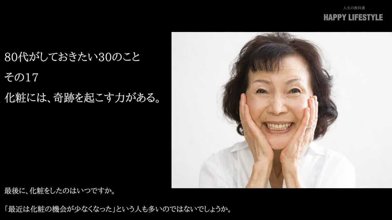 化粧には 奇跡を起こす力がある 80代がしておきたい30のこと Happy Lifestyle