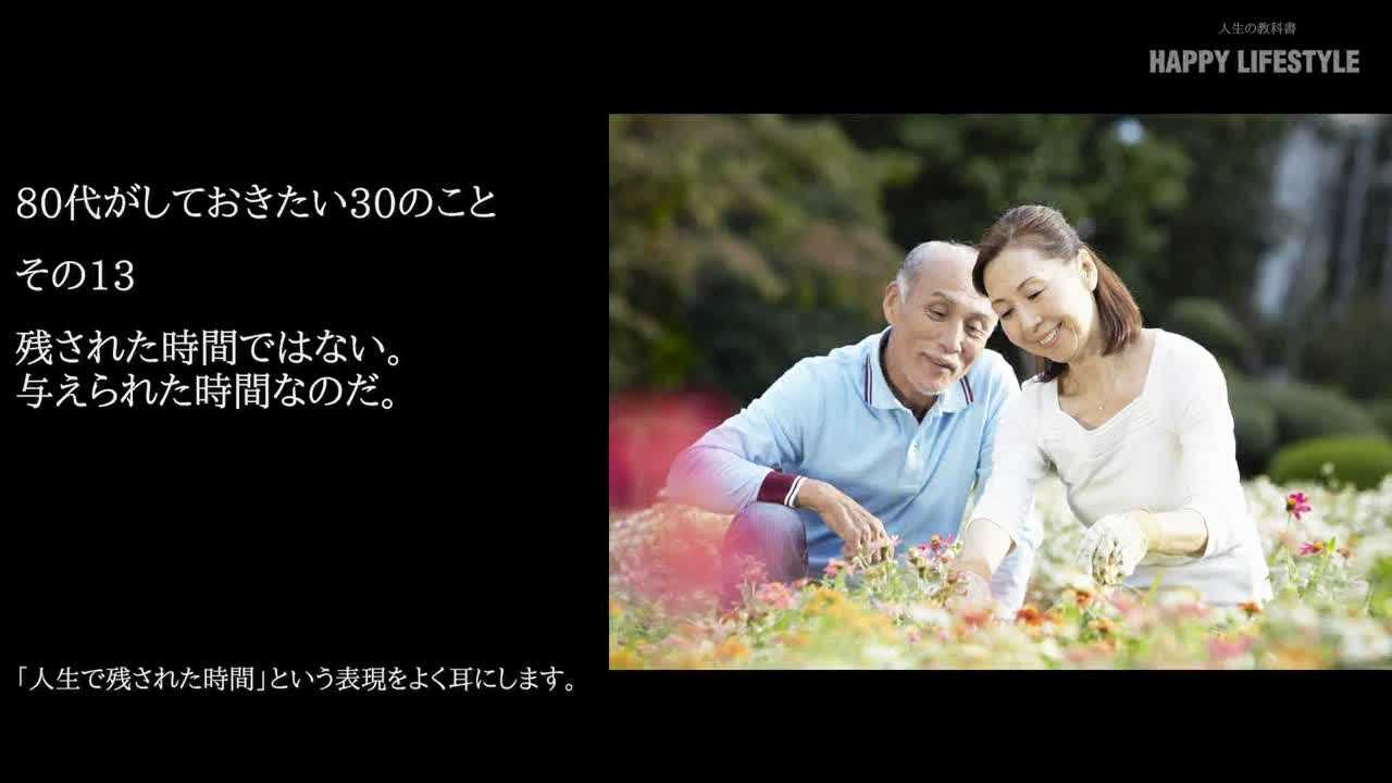 残された時間ではない 与えられた時間なのだ 80代がしておきたい30のこと Happy Lifestyle