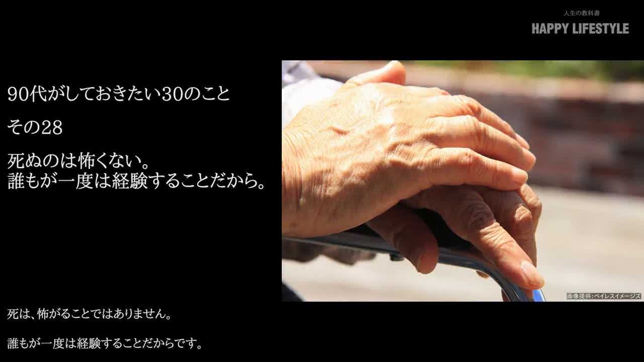 死ぬのは怖くない 誰もが一度は経験することだから 90代がしておきたい30のこと Happy Lifestyle