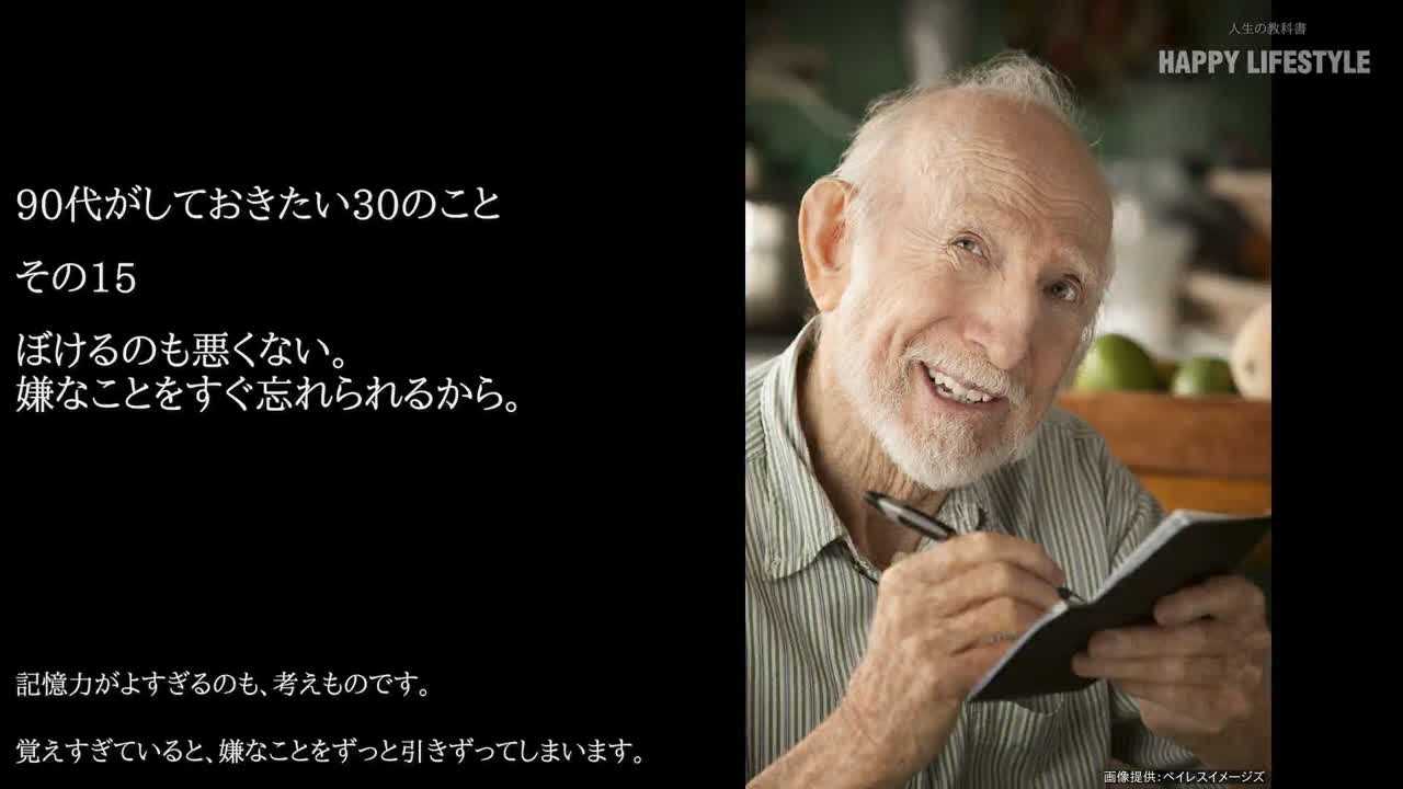 ぼけるのも悪くない 嫌なことをすぐ忘れられるから 90代がしておきたい30のこと Happy Lifestyle