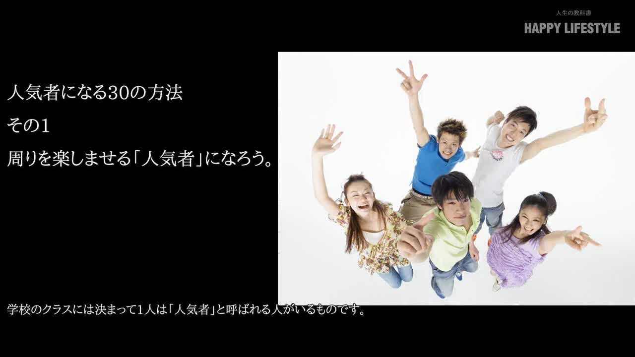 人気者になる30の方法 Happy Lifestyle