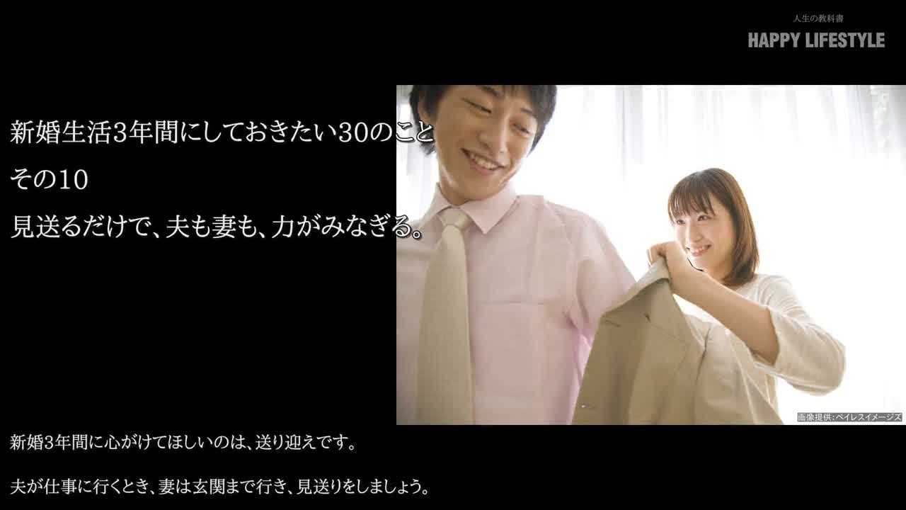 見送るだけで 夫も妻も 力がみなぎる 新婚生活3年間にしておきたい30のこと Happy Lifestyle