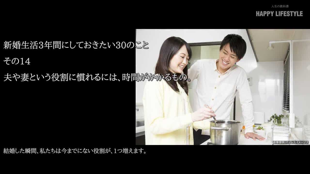 夫や妻という役割に慣れるには 時間がかかるもの 新婚生活3年間にしておきたい30のこと Happy Lifestyle