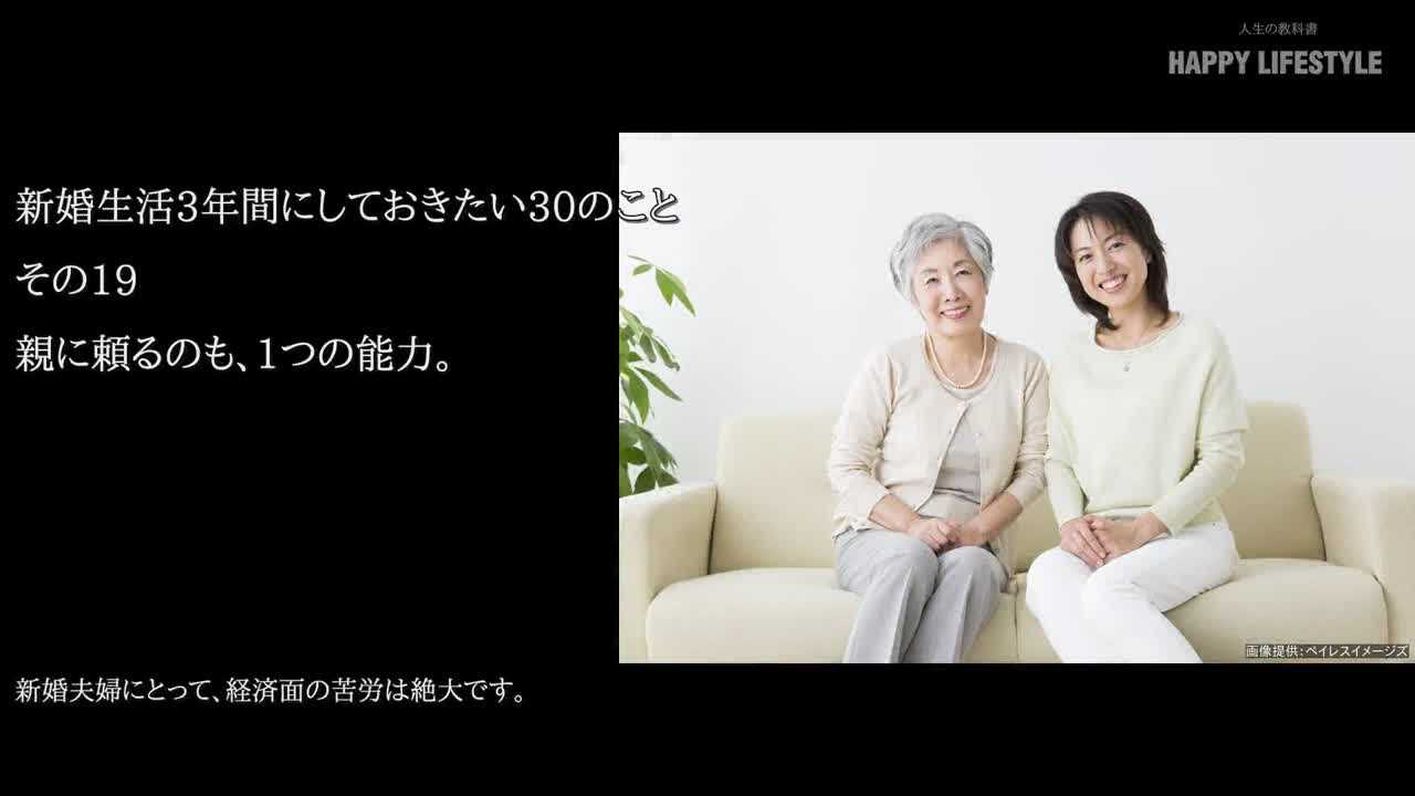 親に頼るのも 1つの能力 新婚生活3年間にしておきたい30のこと Happy Lifestyle