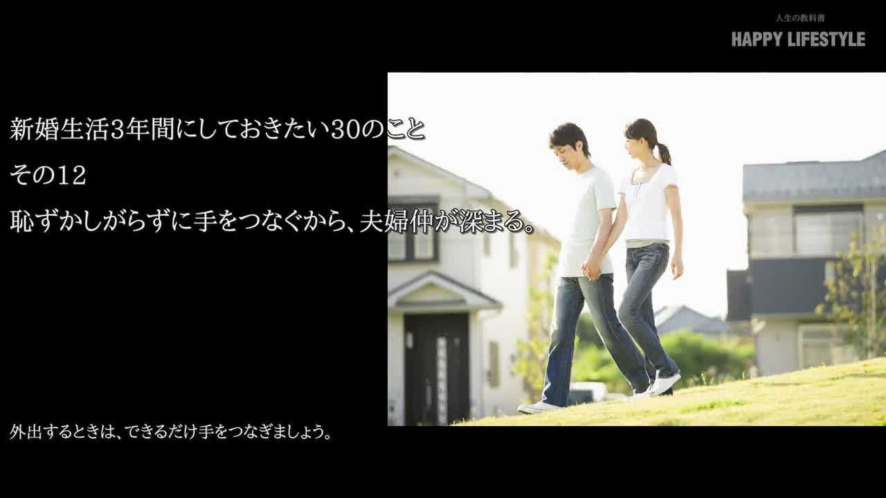 恥ずかしがらずに手をつなぐから 夫婦仲が深まる 新婚生活3年間にしておきたい30のこと Happy Lifestyle