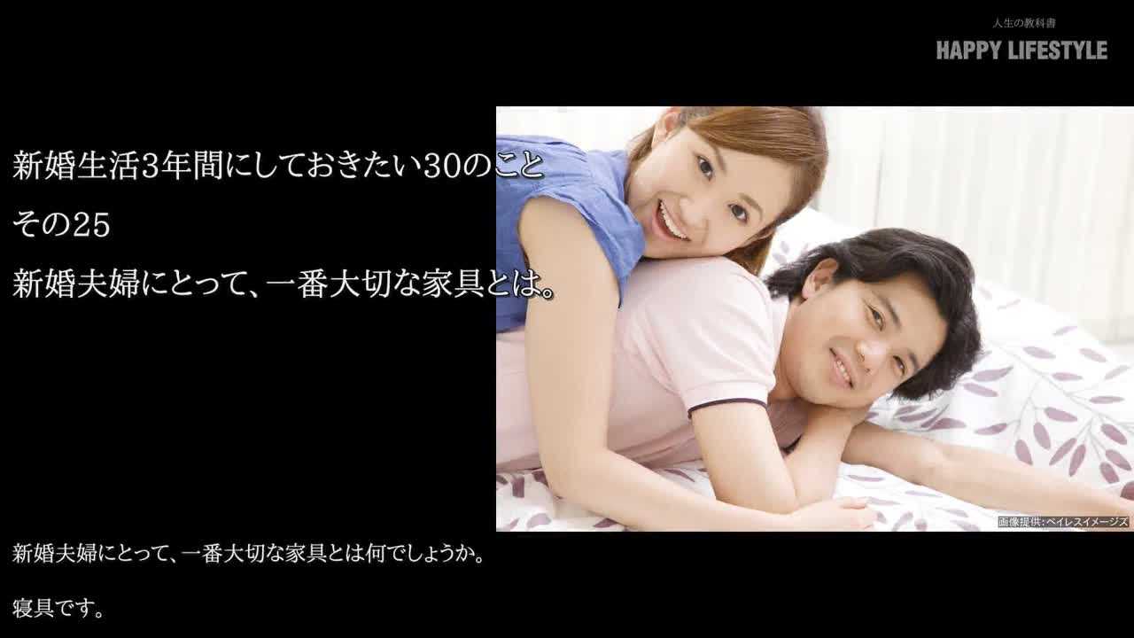 新婚夫婦にとって 一番大切な家具とは 新婚生活3年間にしておきたい30のこと Happy Lifestyle