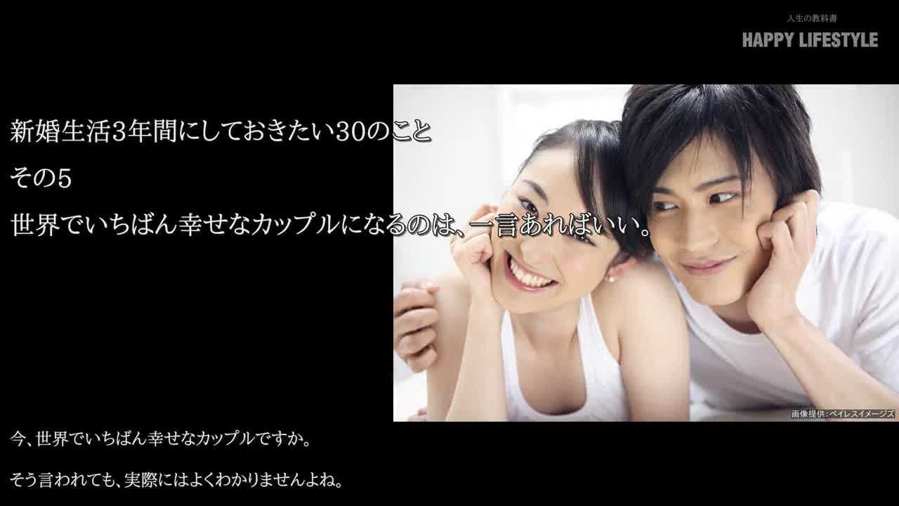 世界で一番幸せなカップルになるのは 一言あればいい 新婚生活3年間にしておきたい30のこと Happy Lifestyle