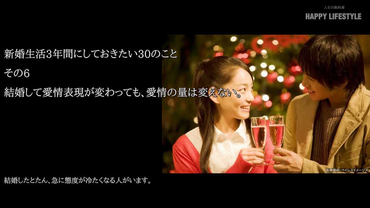 結婚して愛情表現が変わっても 愛情の量は変えない 新婚生活3年間にしておきたい30のこと Happy Lifestyle