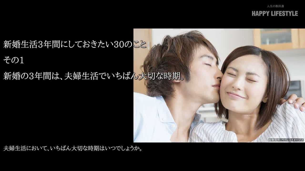 新婚生活3年間にしておきたい30のこと Happy Lifestyle