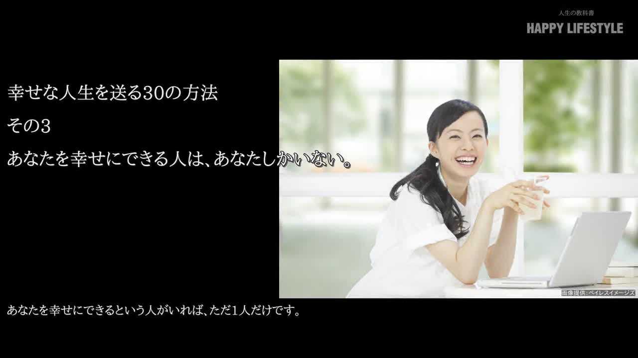 あなたを幸せにできる人は あなたしかいない 幸せな人生を送る30の方法 Happy Lifestyle