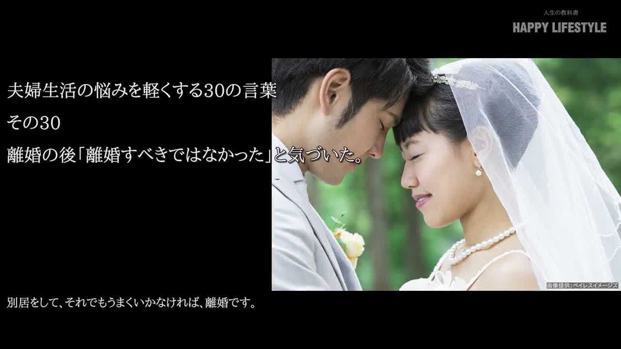 離婚の後 離婚すべきではなかった と気づいた 夫婦生活の悩みを軽くする30の言葉 Happy Lifestyle