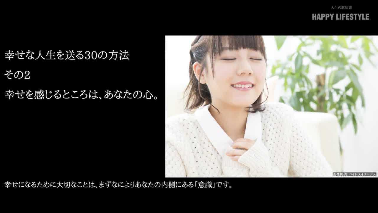 幸せを感じるところは あなたの心 幸せな人生を送る30の方法 Happy Lifestyle