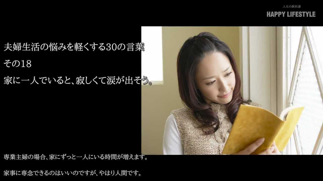 家に一人でいると 寂しくて涙が出そう 夫婦生活の悩みを軽くする30の言葉 Happy Lifestyle