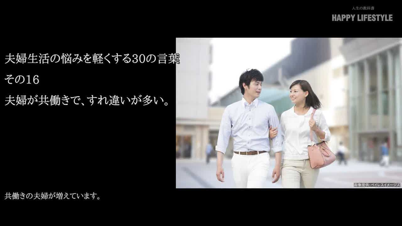 夫婦が共働きで すれ違いが多い 夫婦生活の悩みを軽くする30の言葉 Happy Lifestyle