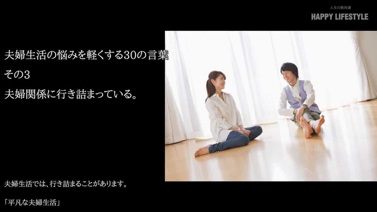 夫婦関係に行き詰まっている 夫婦生活の悩みを軽くする30の言葉 Happy Lifestyle