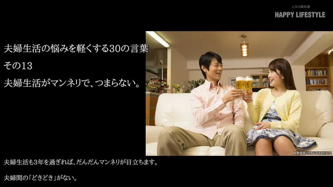 夫婦生活がマンネリで つまらない 夫婦生活の悩みを軽くする30の言葉 Happy Lifestyle