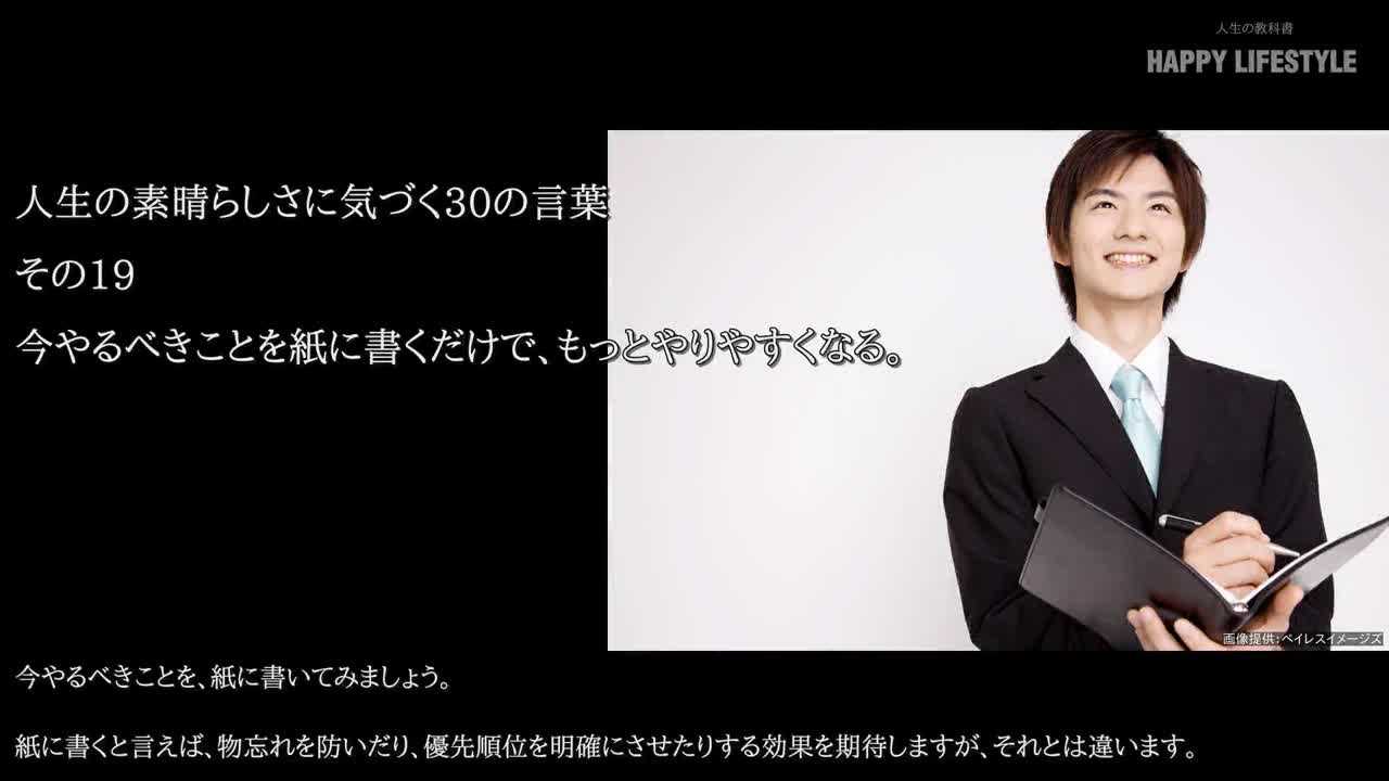 今やるべきことを紙に書くだけで もっとやりやすくなる 人生の素晴らしさに気づく30の言葉 Happy Lifestyle