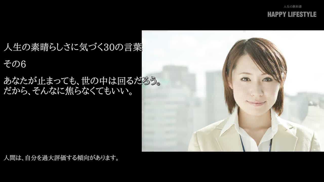 あなたが止まっても 世の中は回るだろう だから そんなに焦らなくてもいい 人生の素晴らしさに気づく30の言葉 Happy Lifestyle