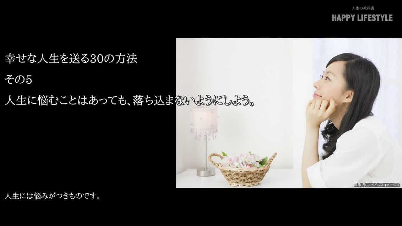 人生に悩むことはあっても 落ち込まないようにしよう 幸せな人生を送る30の方法 Happy Lifestyle