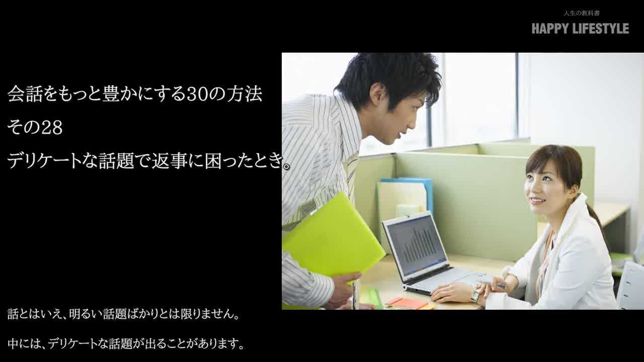 デリケートな話題で返事に困ったとき 会話をもっと豊かにする30の方法 Happy Lifestyle