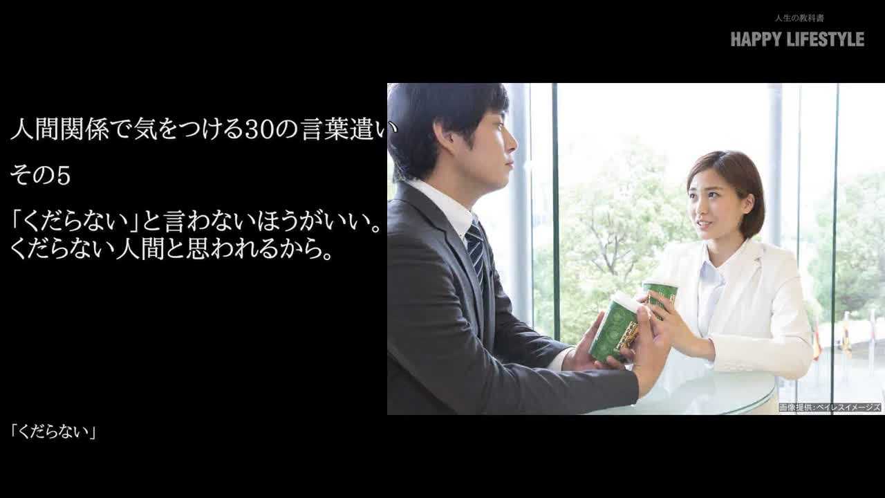 くだらない と言わないほうがいい くだらない人間と思われるから 会話をもっと豊かにする30の方法 Happy Lifestyle