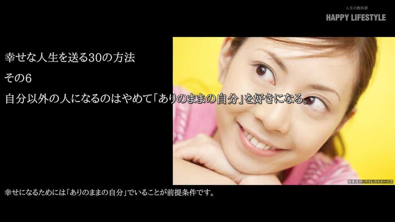 自分以外の人になるのはやめて ありのままの自分 を好きになる 幸せな人生を送る30の方法 Happy Lifestyle