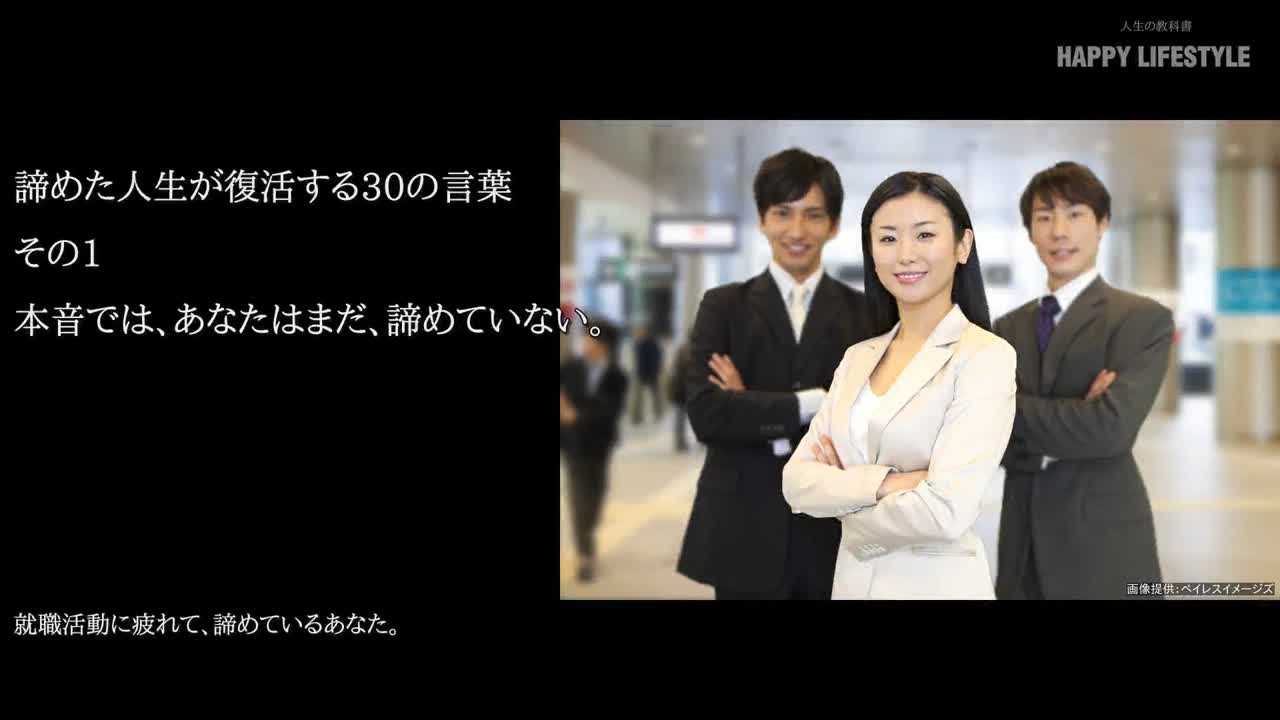 諦めた人生が復活する30の言葉 Happy Lifestyle