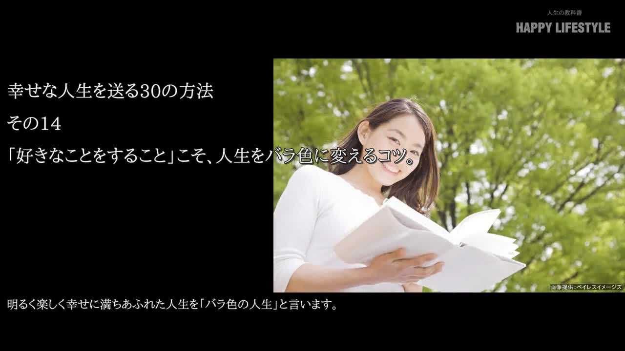 好きなことをすること こそ 人生をバラ色に変えるコツ 幸せな人生を送る30の方法 Happy Lifestyle