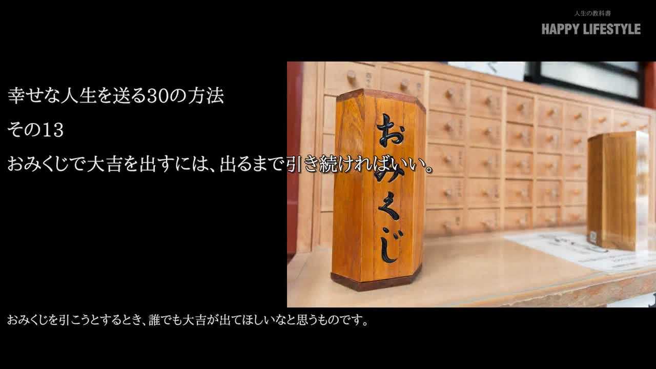 おみくじで大吉を出すには 出るまで引き続ければいい 幸せな人生を送る30の方法 Happy Lifestyle