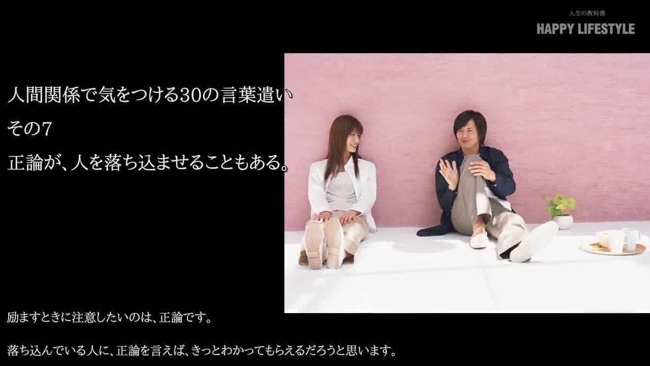 正論が 人を落ち込ませることもある 人間関係で気をつける30の言葉遣い Happy Lifestyle